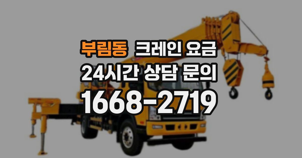 부림동 크레인 요금