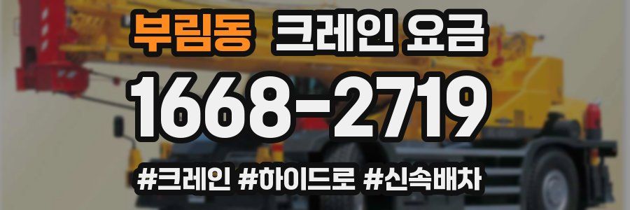 부림동 크레인 요금