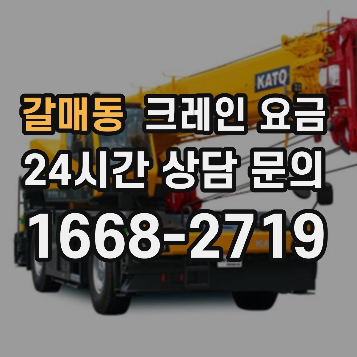 갈매동 크레인 요금