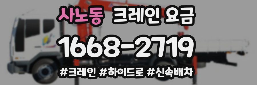 사노동 크레인 요금