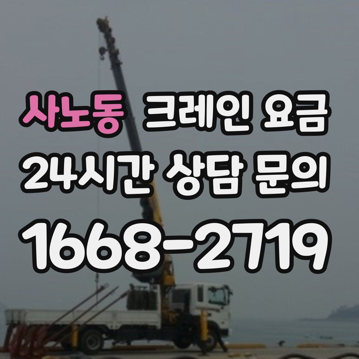 사노동 크레인 요금