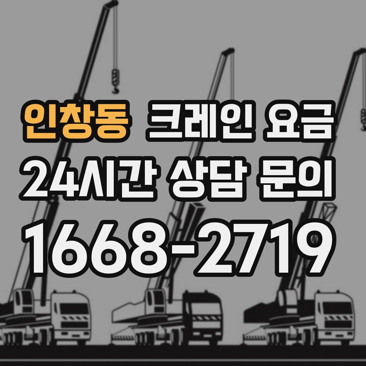 인창동 크레인 요금