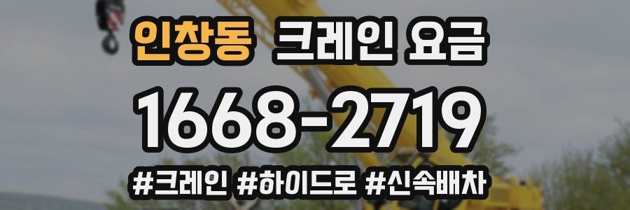 인창동 크레인 요금