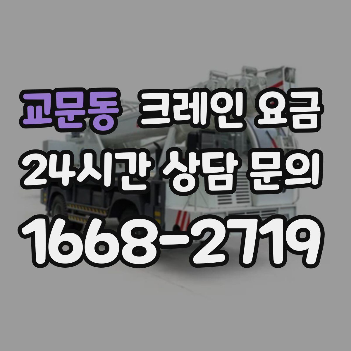 교문동 크레인 요금