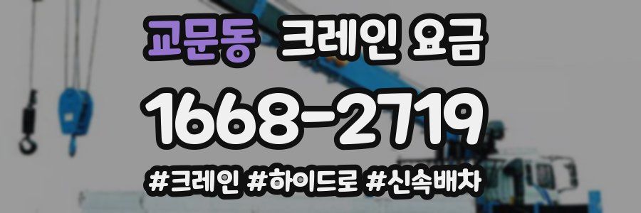 교문동 크레인 요금