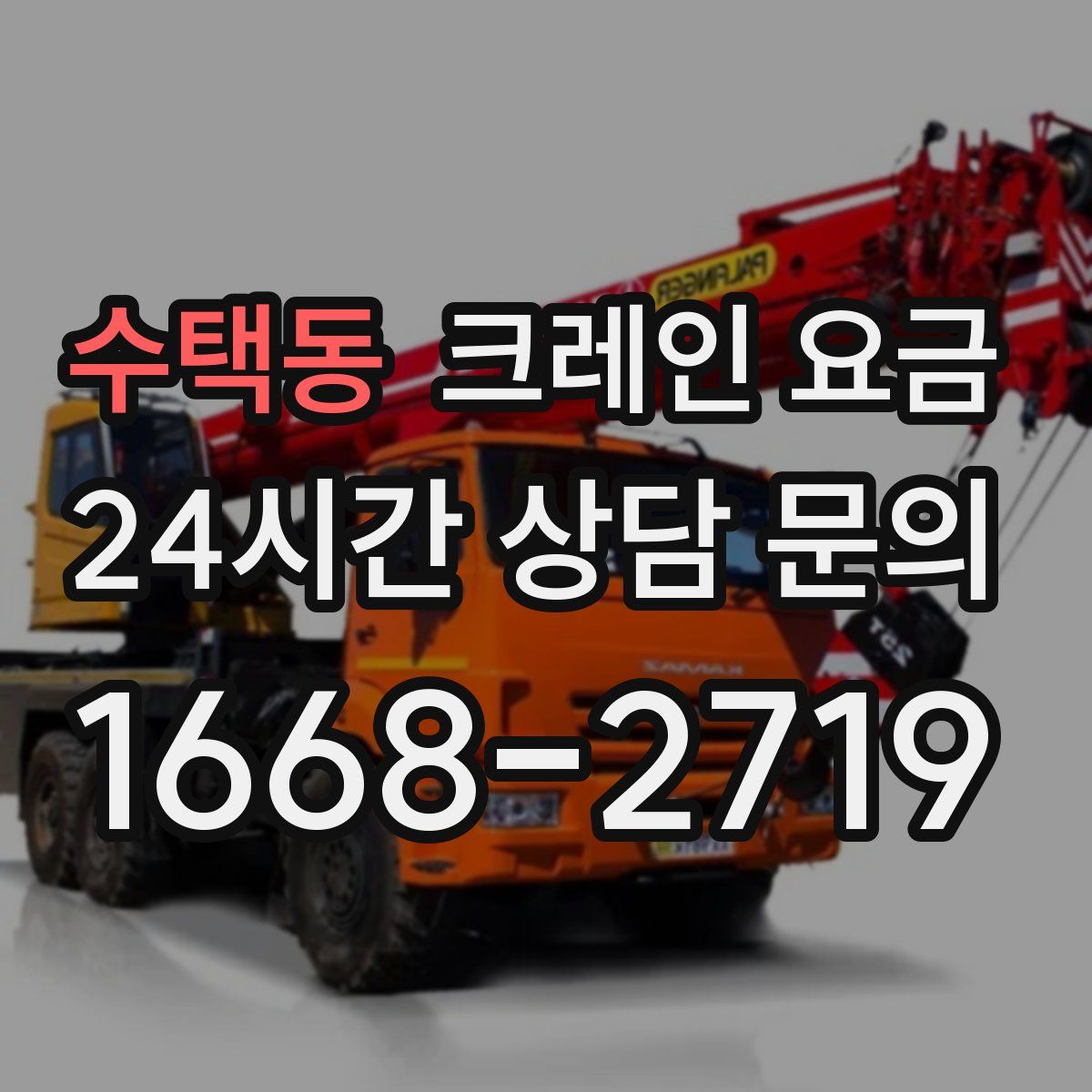 수택동 크레인 요금