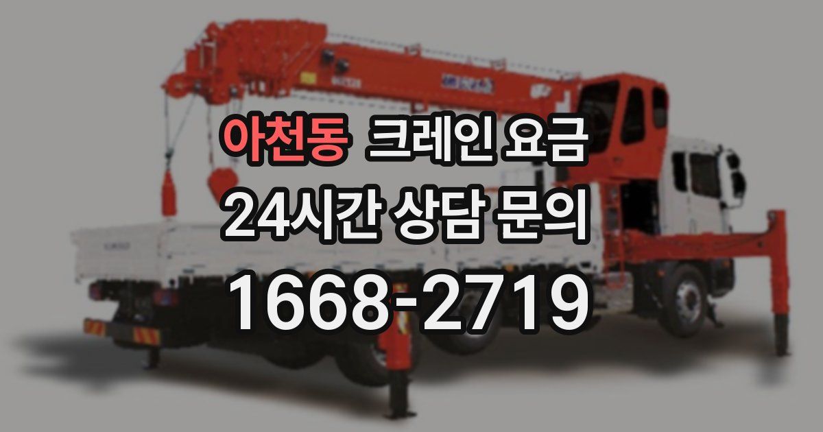 아천동 크레인 요금