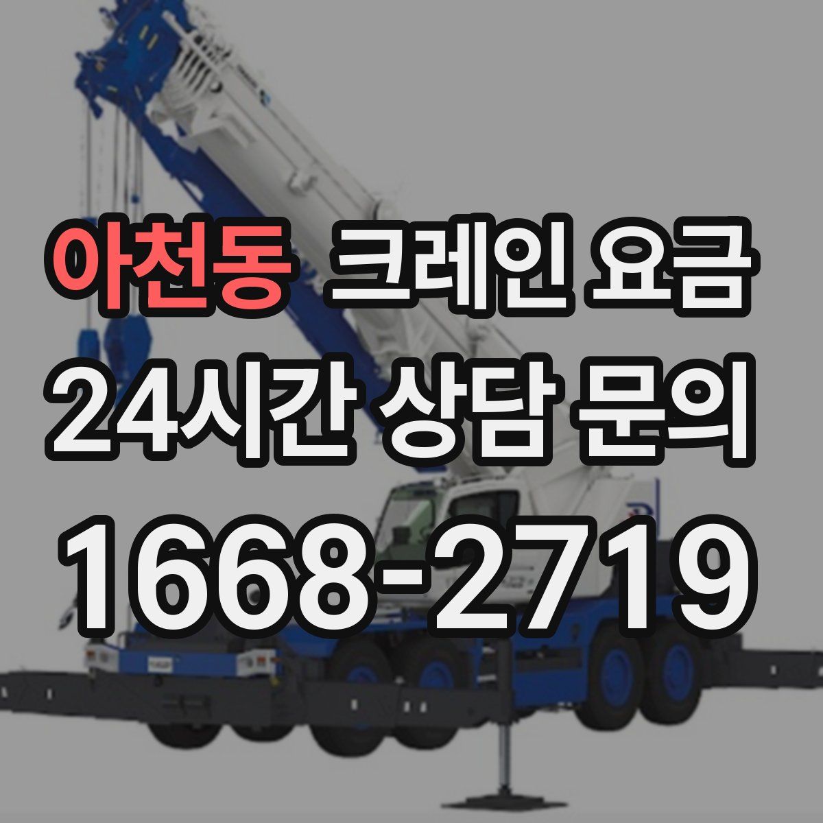 아천동 크레인 요금