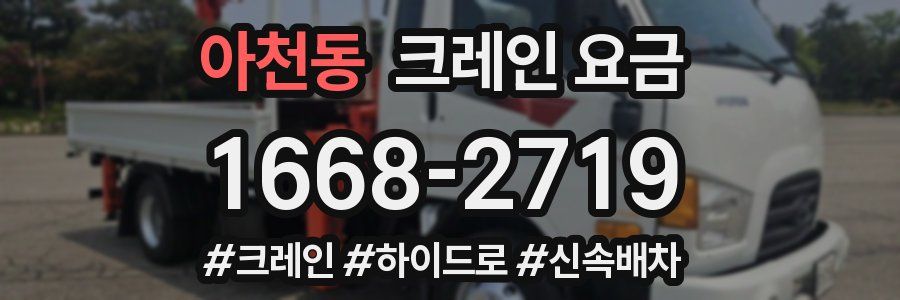 아천동 크레인 요금
