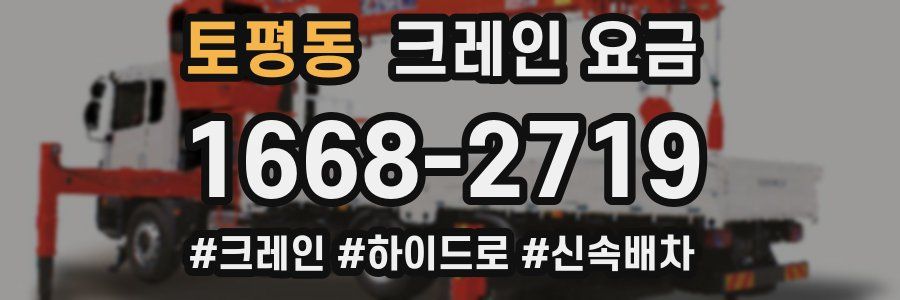 토평동 크레인 요금