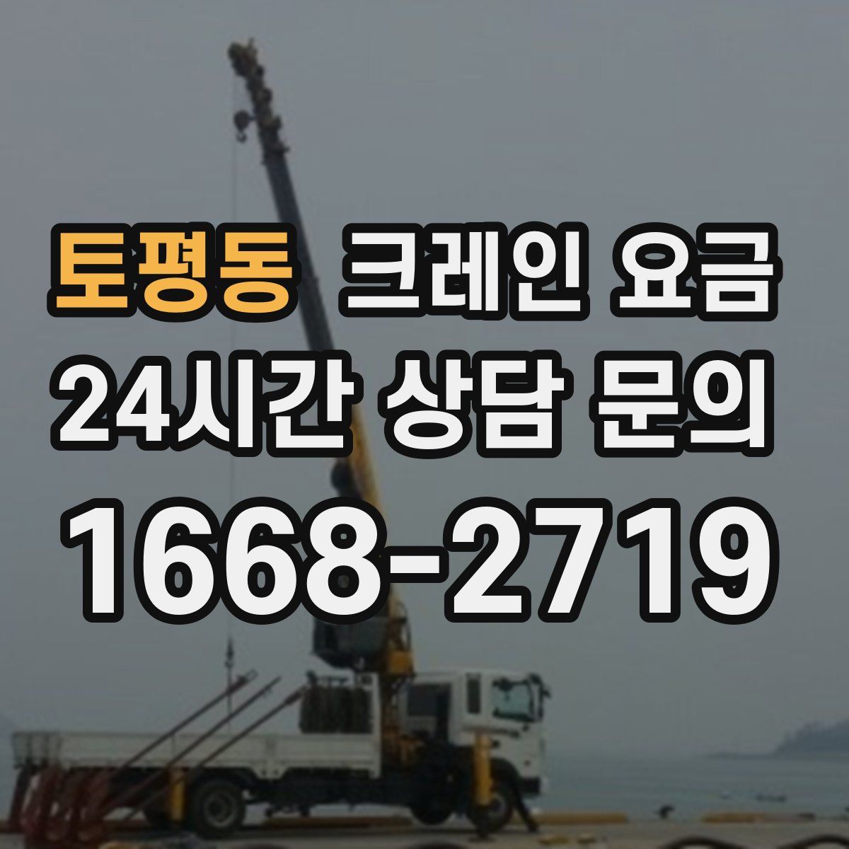 토평동 크레인 요금