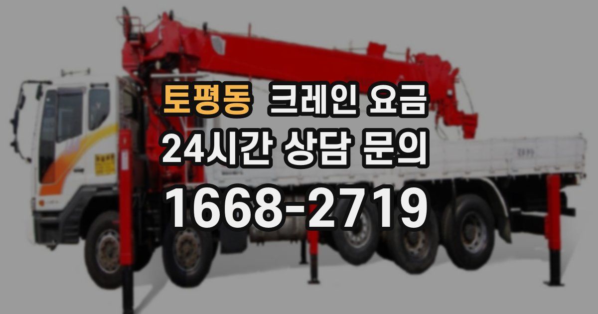 토평동 크레인 요금