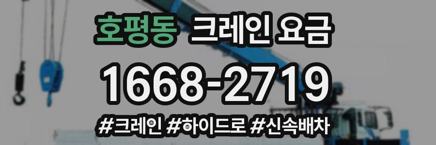 호평동 크레인 요금