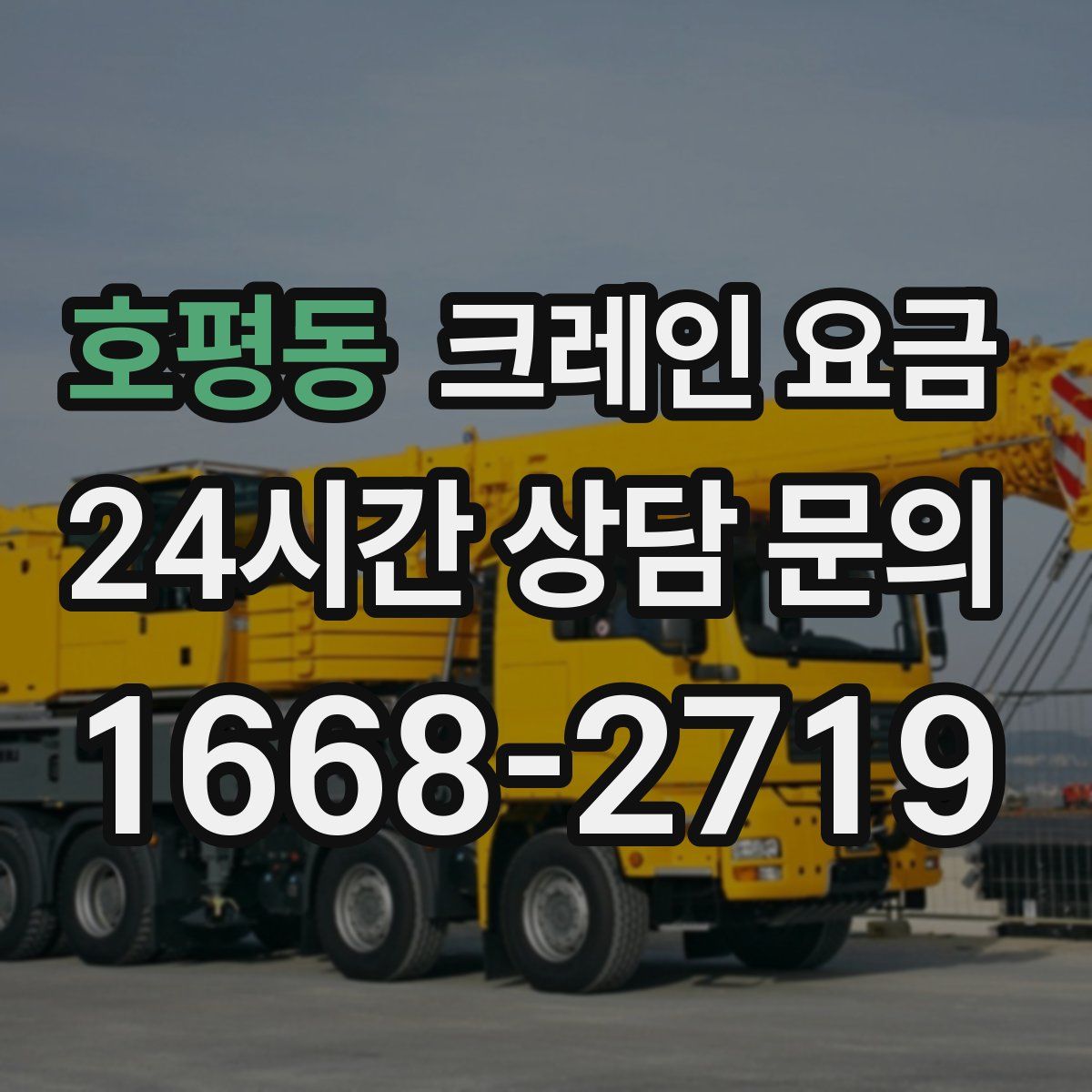 호평동 크레인 요금