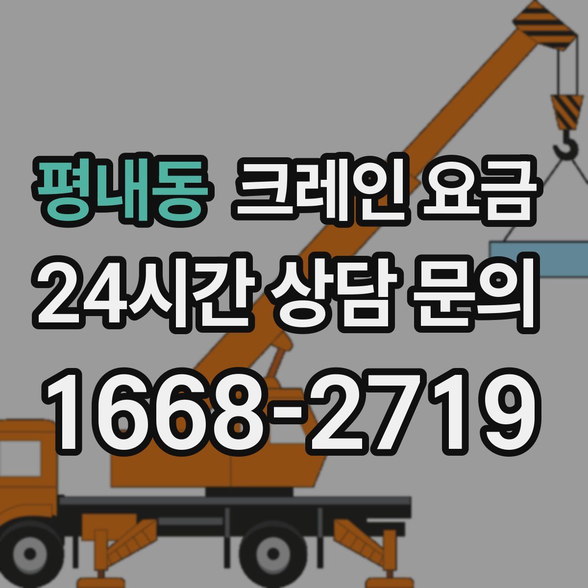 평내동 크레인 요금
