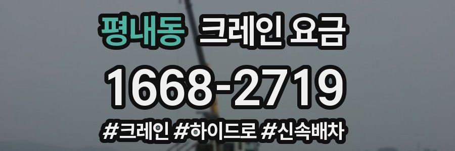 평내동 크레인 요금