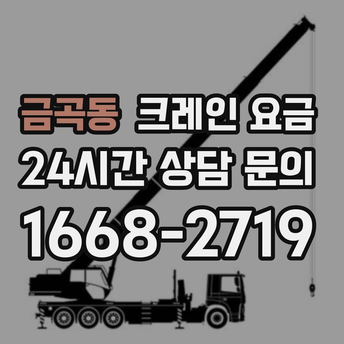 금곡동 크레인 요금
