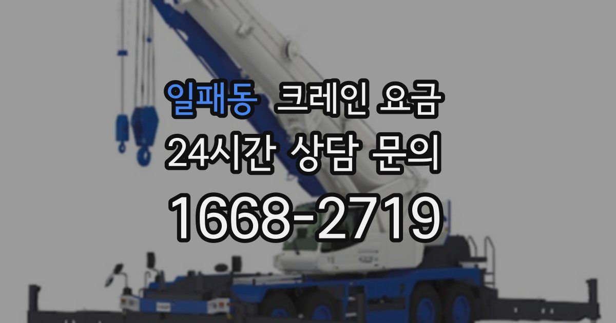 일패동 크레인 요금