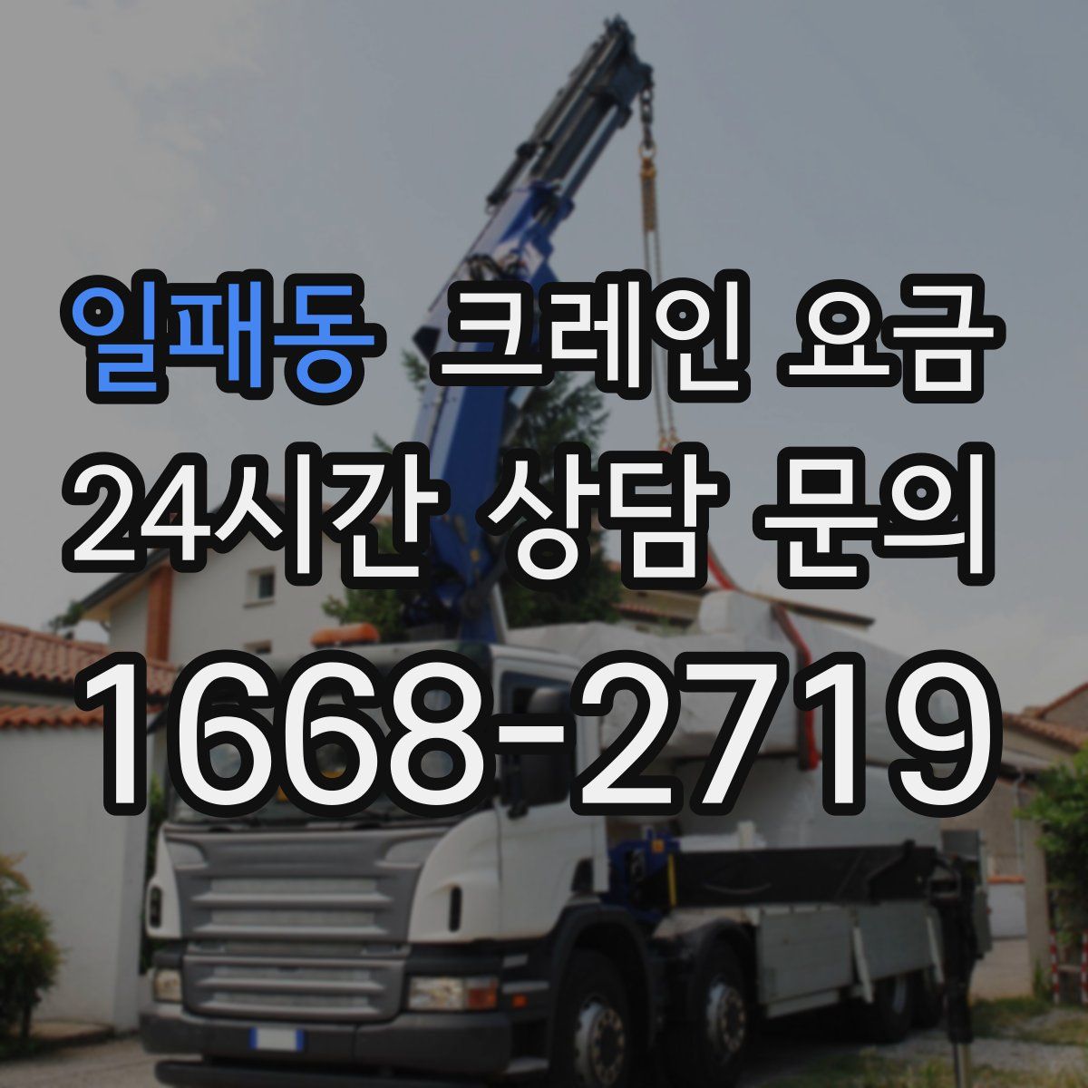 일패동 크레인 요금