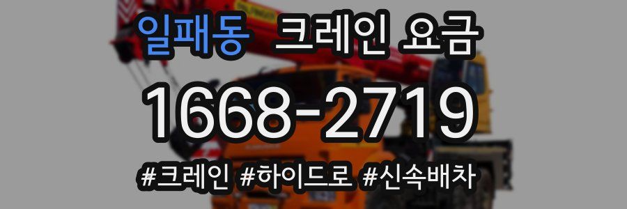 일패동 크레인 요금
