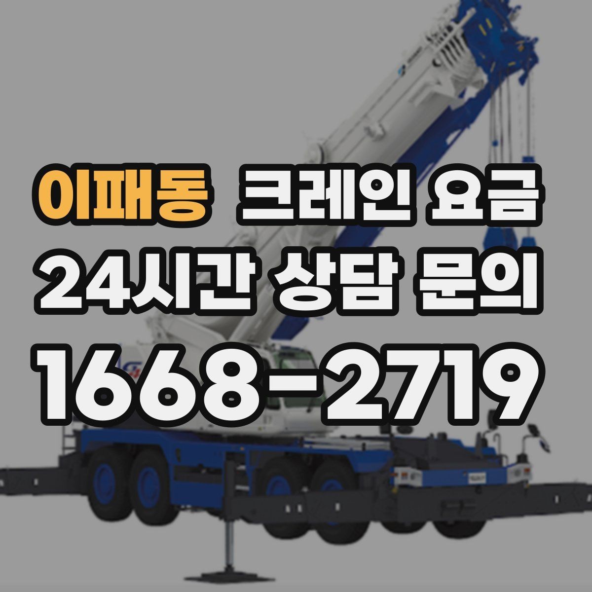 이패동 크레인 요금 현장 접근성이 중요한 이유