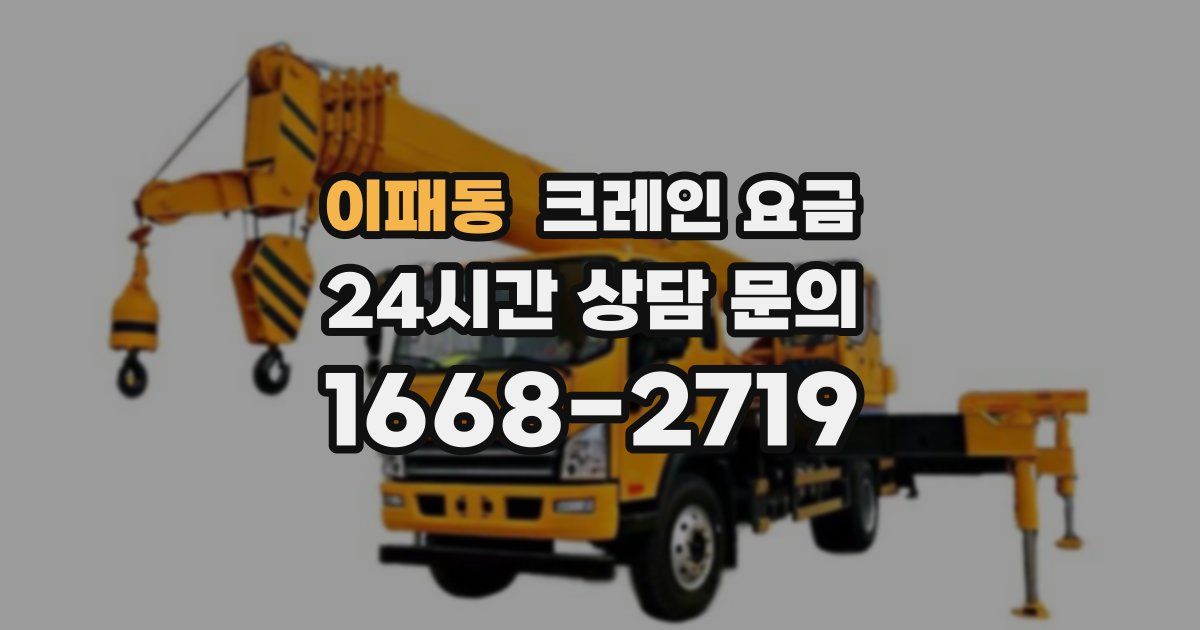이패동 크레인 요금