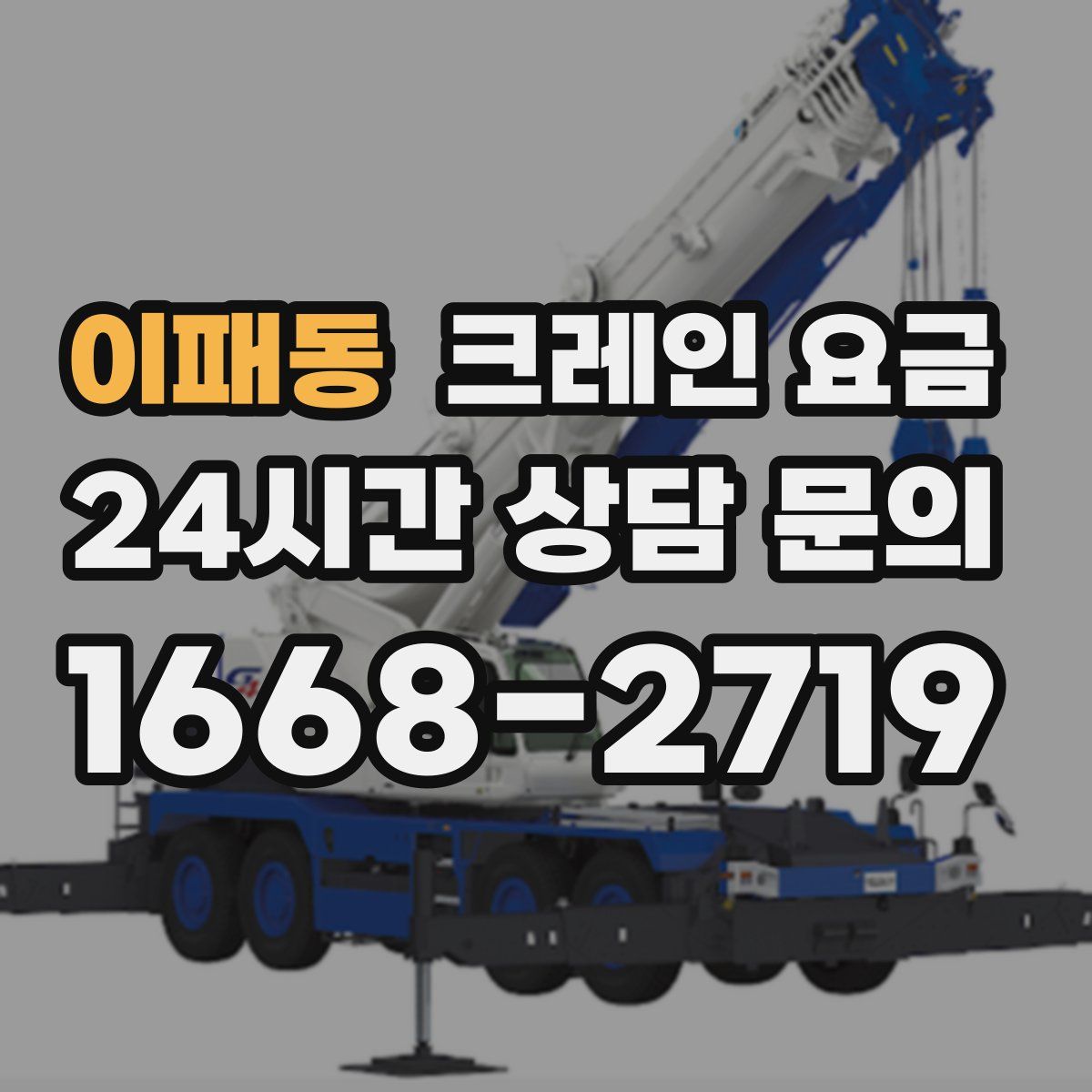 이패동 크레인 요금