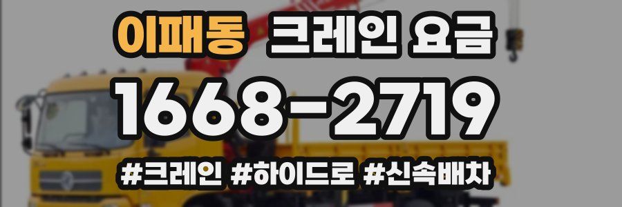 이패동 크레인 요금