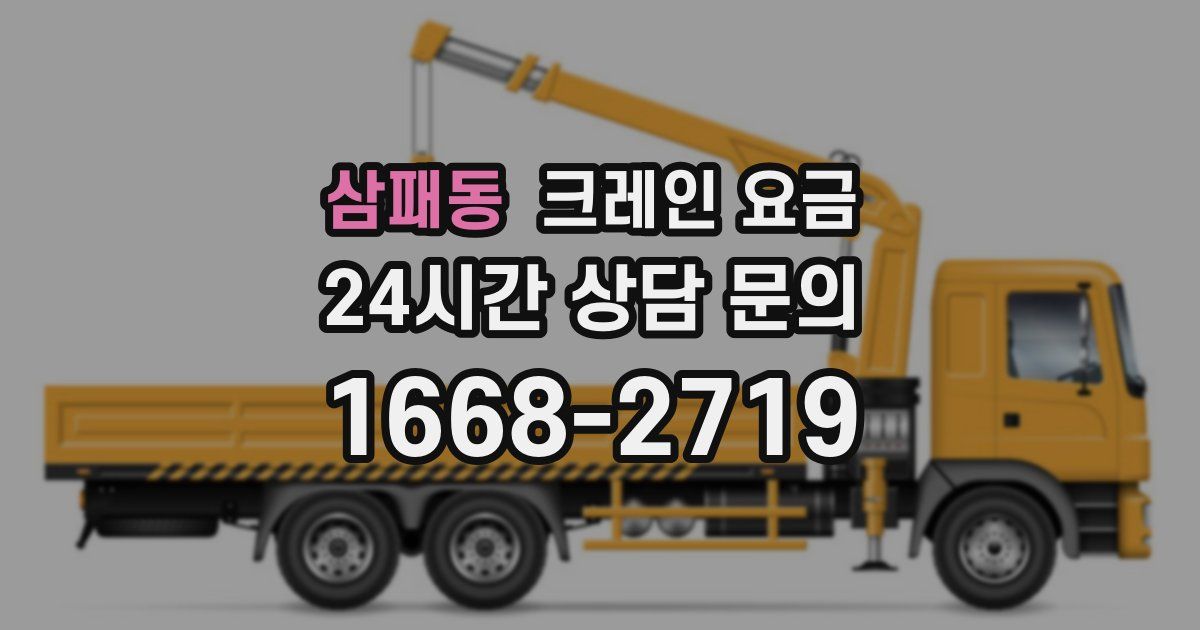 삼패동 크레인 요금