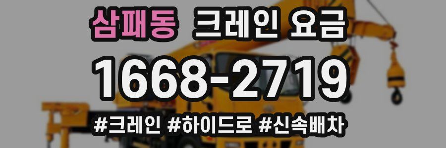 삼패동 크레인 요금