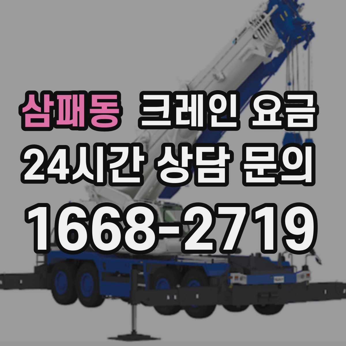 삼패동 크레인 요금