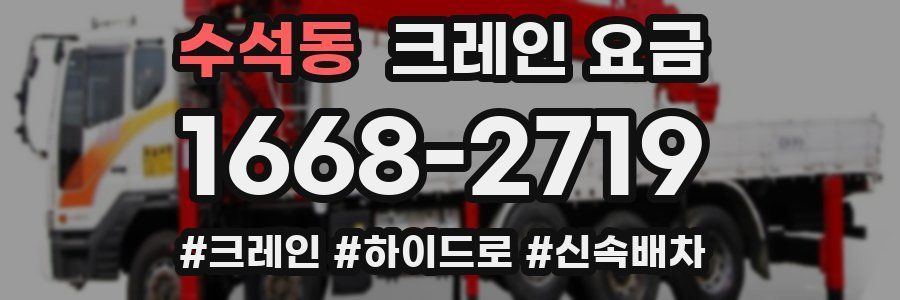 수석동 크레인 요금