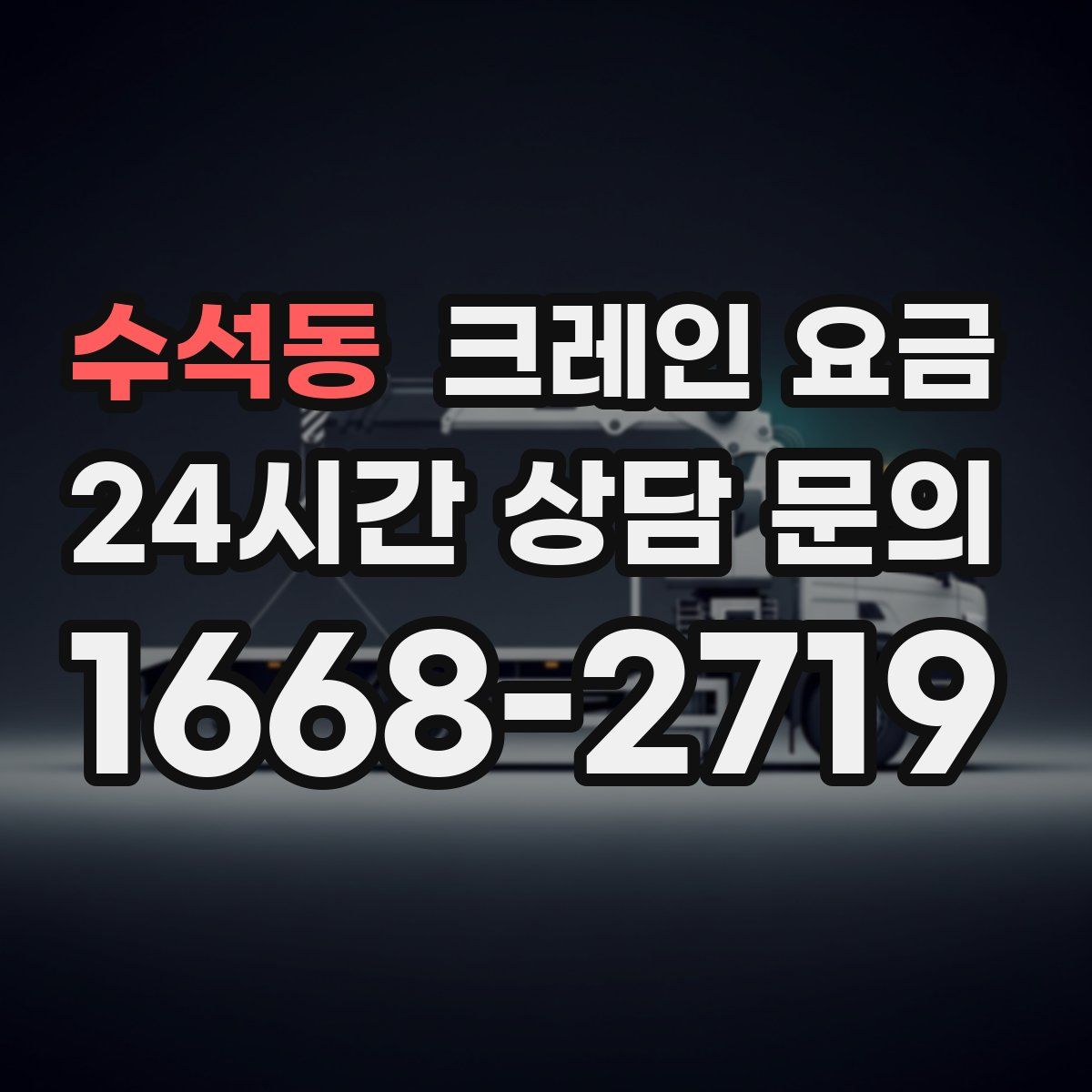 수석동 크레인 요금