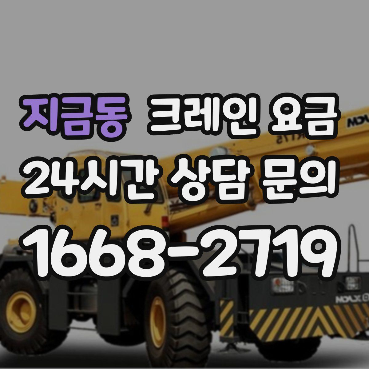 지금동 크레인 요금