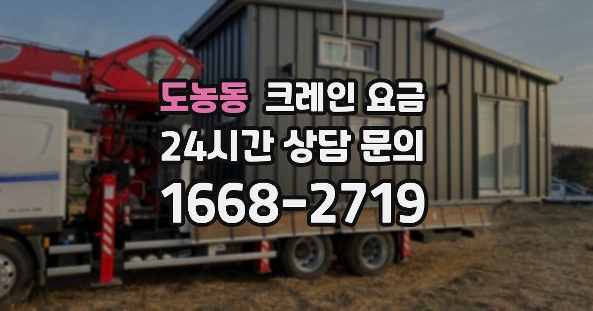 도농동 크레인 요금