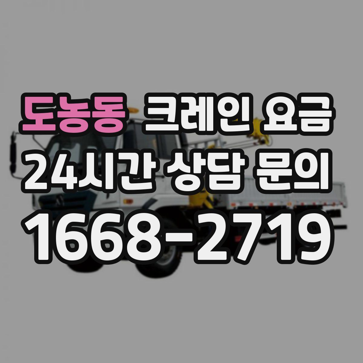 도농동 크레인 요금