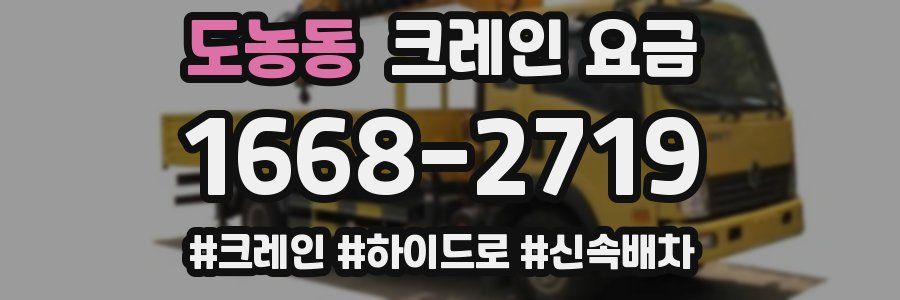 도농동 크레인 요금