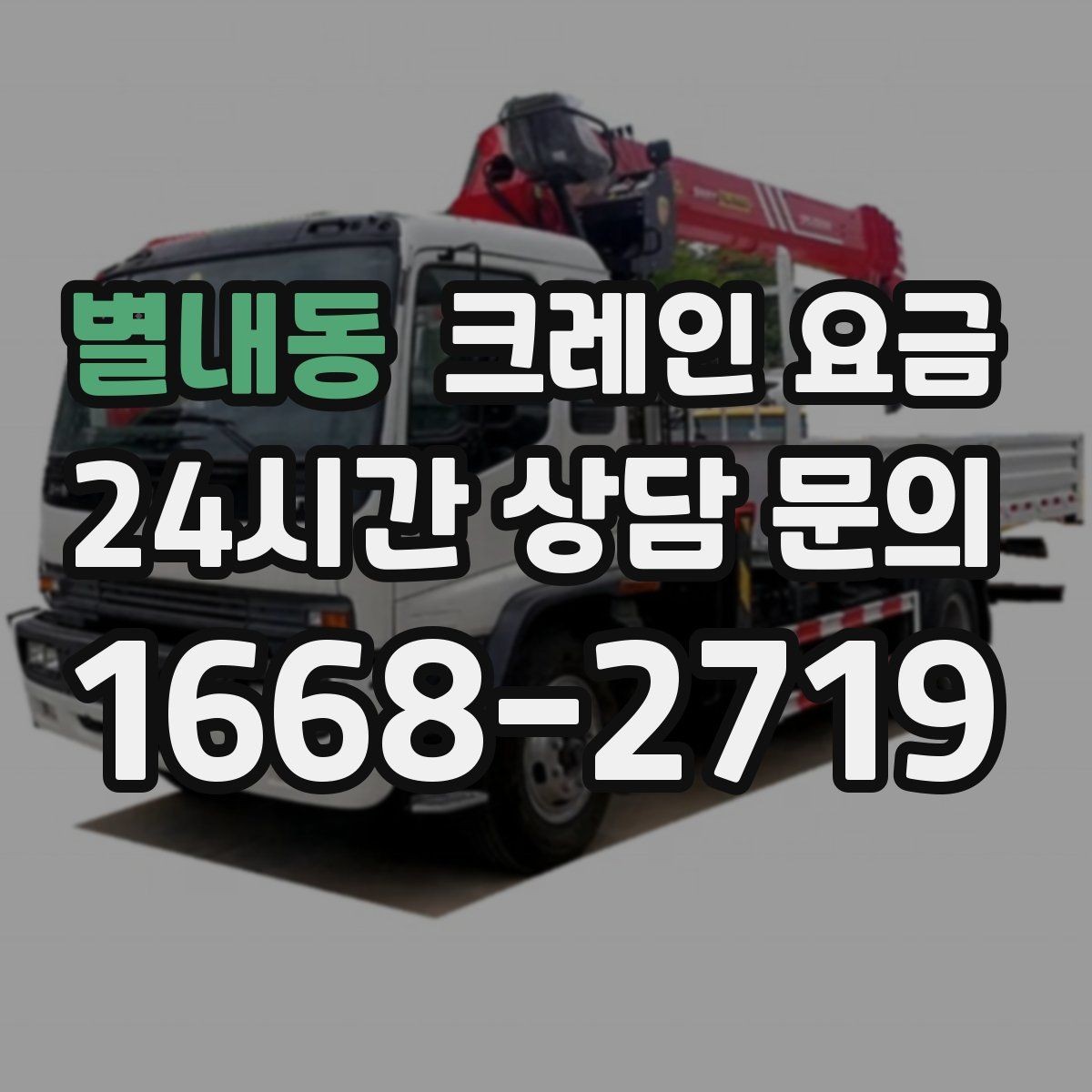 별내동 크레인 요금 장비 종류에 따른 차이