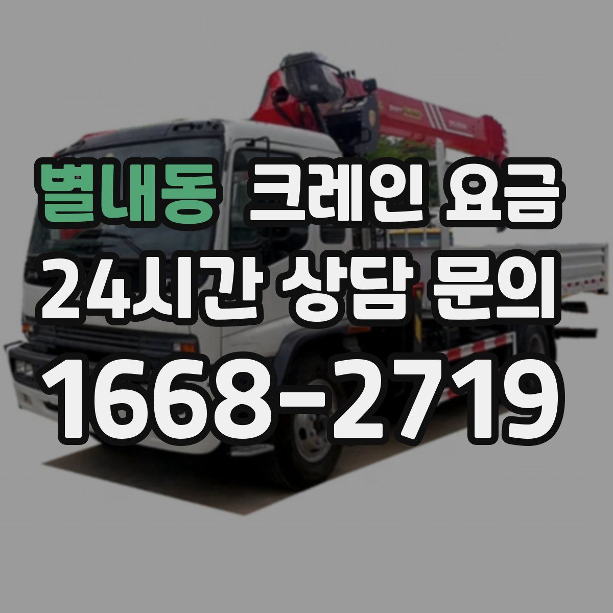 별내동 크레인 요금