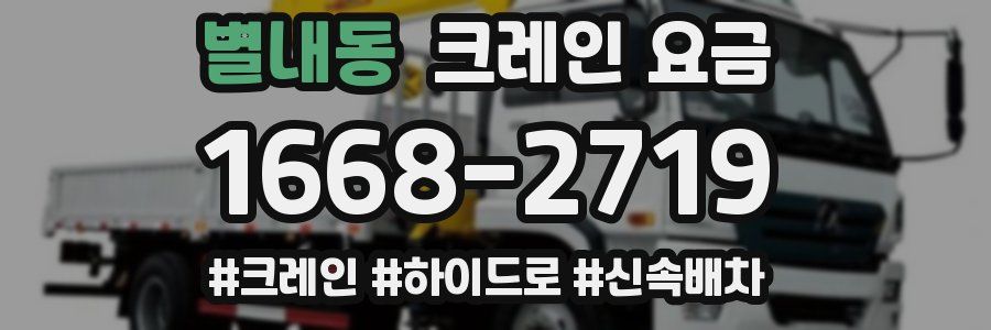 별내동 크레인 요금
