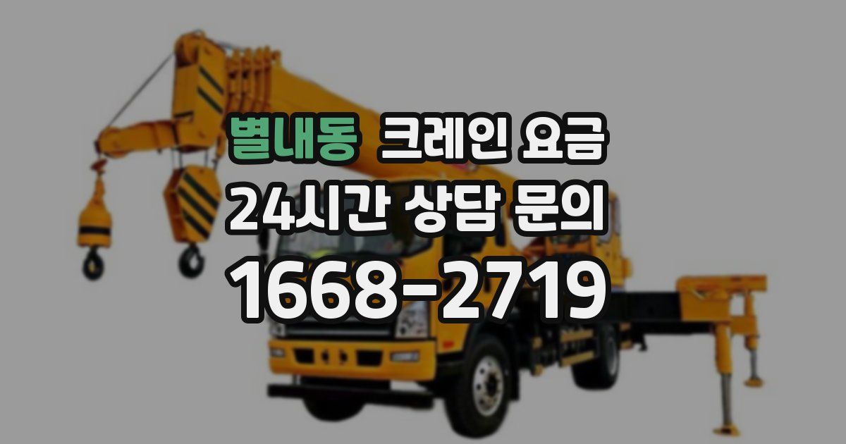 별내동 크레인 요금