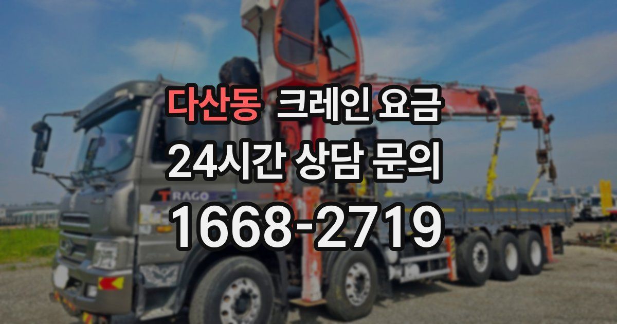 다산동 크레인 요금