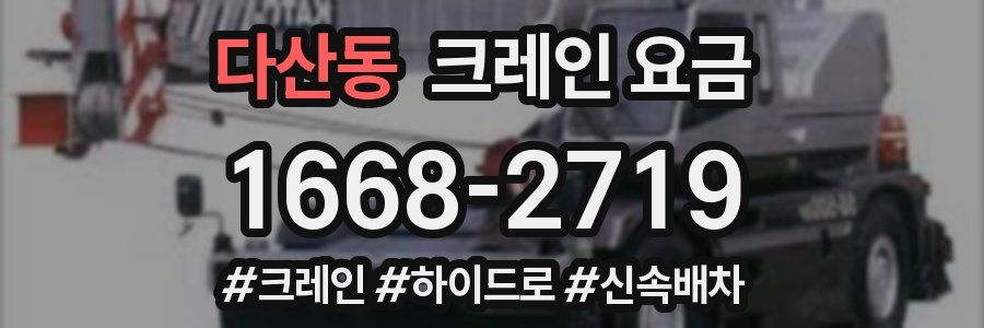 다산동 크레인 요금