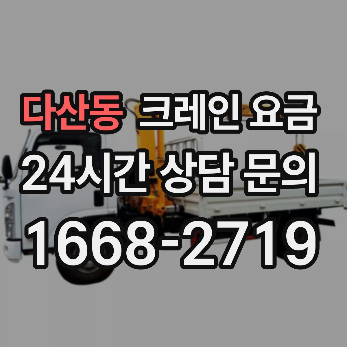 다산동 크레인 요금