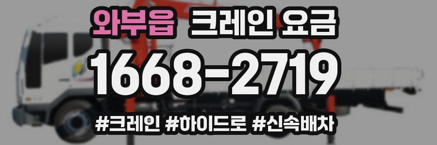 와부읍 크레인 요금