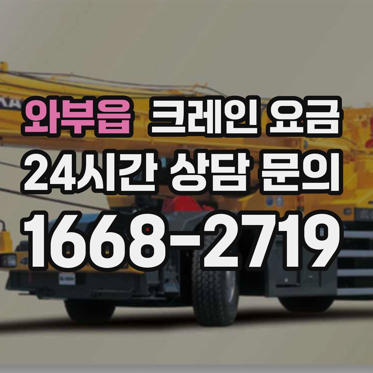 와부읍 크레인 요금