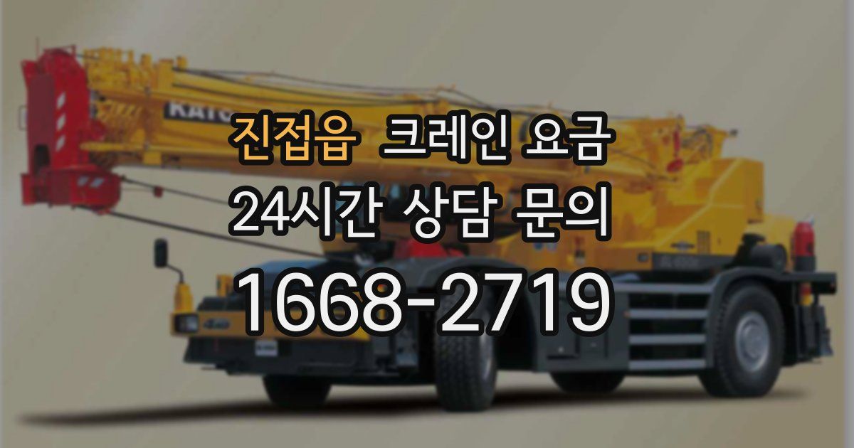 진접읍 크레인 요금
