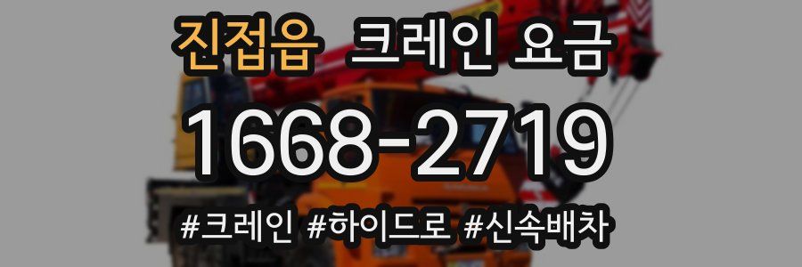 진접읍 크레인 요금