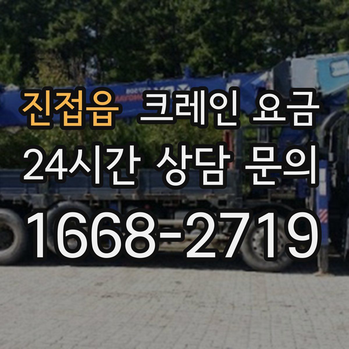 진접읍 크레인 요금