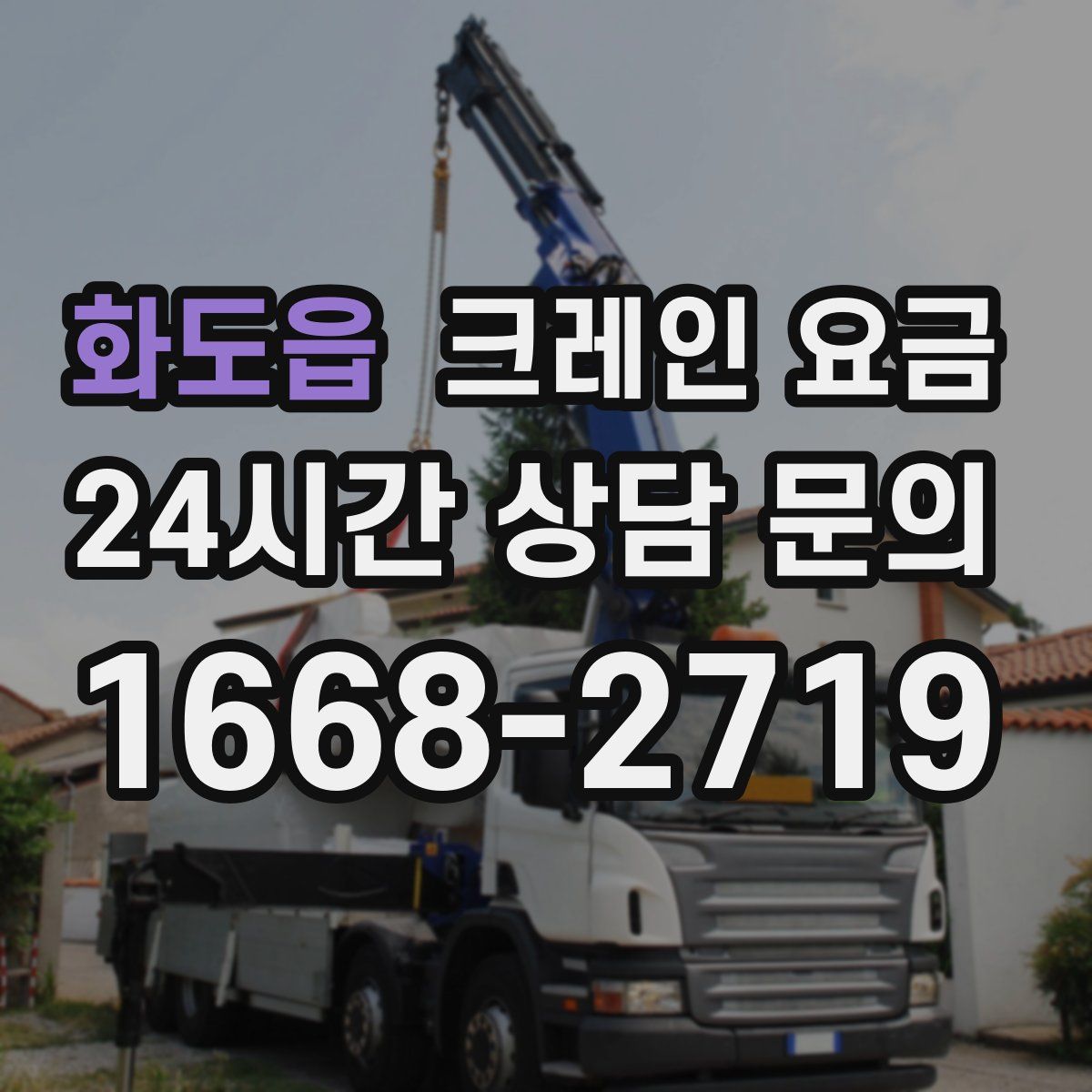 화도읍 크레인 요금